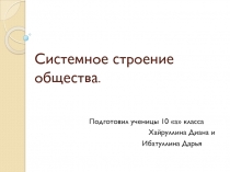 Системное строение общества
