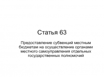 Статья 63