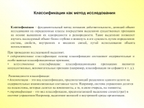 Классификация как метод исследования
Классификация – фундаментальный метод