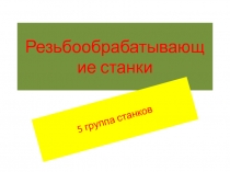 Резьбообрабатывающие станки