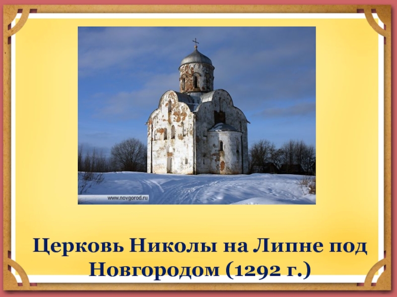 Церковь Николы на Липне под Новгородом (1292 г.)