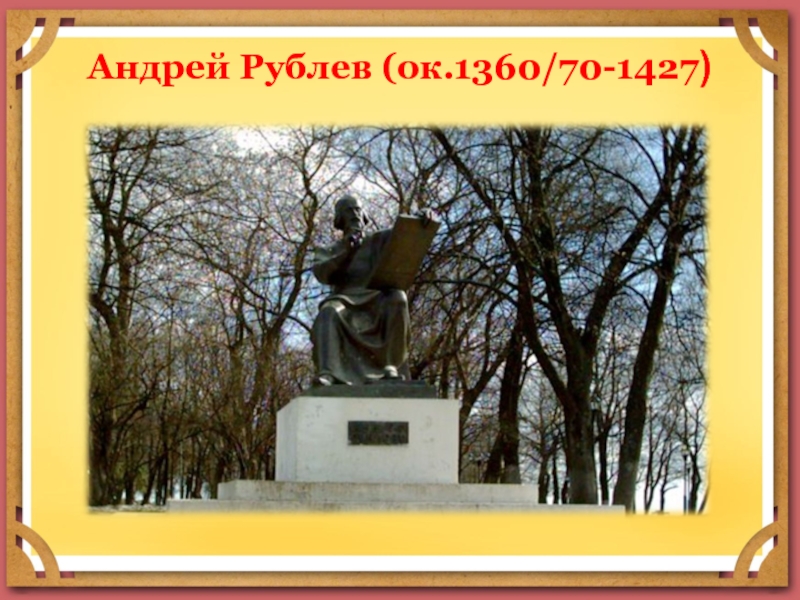 Андрей Рублев (ок.1360/70-1427)