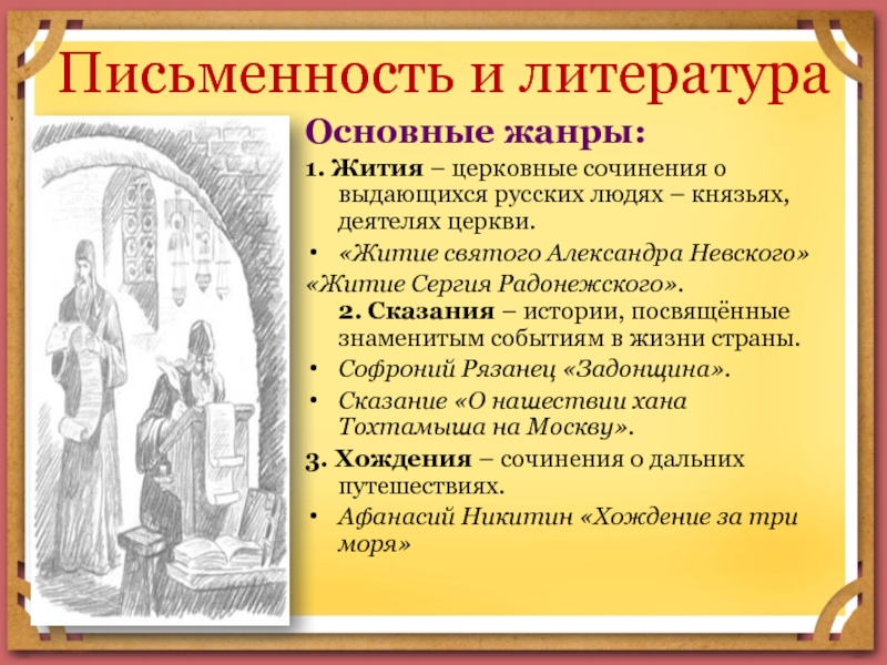 Письменность и литератураОсновные жанры:1. Жития – церковные сочинения о выдающихся русских людях – князьях, деятелях церкви.«Житие святого