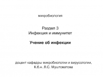 микробиология Раздел 3 Инфекция и иммунитет Учение об инфекции