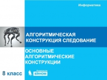 АЛГОРИТМИЧЕСКАЯ КОНСТРУКЦИЯ СЛЕДОВАНИЕ
ОСНОВНЫЕ АЛГОРИТМИЧЕСКИЕ КОНСТРУКЦИИ