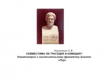 Никоненко С.В.
СОВМЕСТИМА ЛИ ТРАГЕДИЯ И КОМЕДИЯ?
Комментарий к заключительному