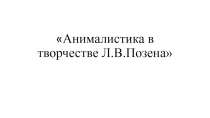 Анималистика в творчестве Л.В.Позена