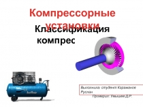 Классификация компрессоров.
Компрессорные установки
Выполнила: студент