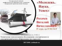 IV курс, гр.3ТЭО 14-9
Рогачев
Виталий
Вячеславович
Государственное