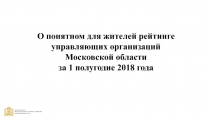 О понятном для жителей рейтинге
управляющих организаций
Московской области
за 1