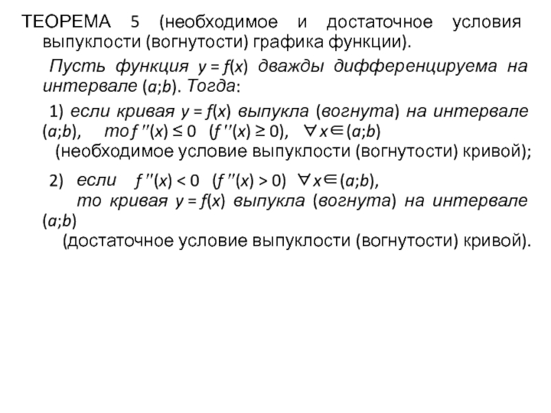 Достаточное условие выпуклости функции. Достаточное условие выпуклости вогнутости Графика функции. Необходимое и достаточное условие выпуклости и вогнутости функции. Необходимое и достаточное условия выпуклости Графика функции.. Необходимое и достаточное условие выпуклости.