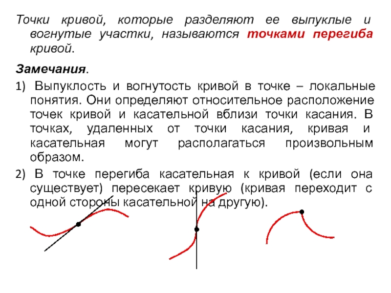 Кривизна в точке. Выпуклость и вогнутость Кривой. Выпуклость Кривой точки перегиба. Вогнутость Кривой, точка перегиба.. Выпуклые и вогнутые кривые.