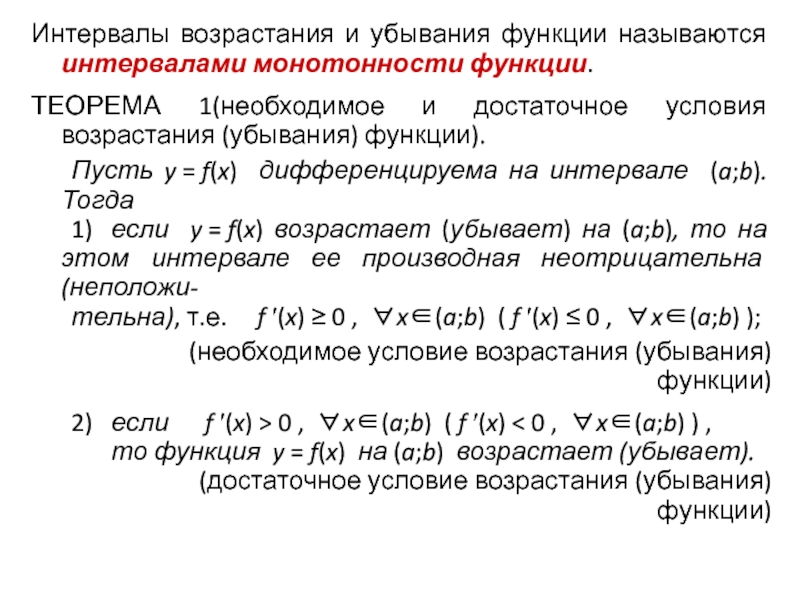 Найти интервалы возрастания функции