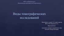 КФУ им.Вернадского Медицинская академия им.Георгиевского Виды томографических