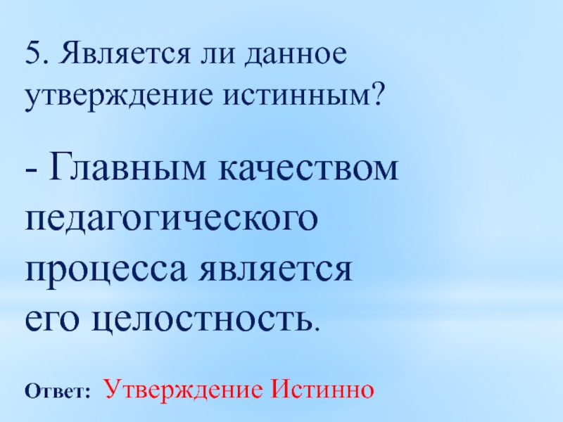 Какое утверждение является истинным. Истинным утверждением является….