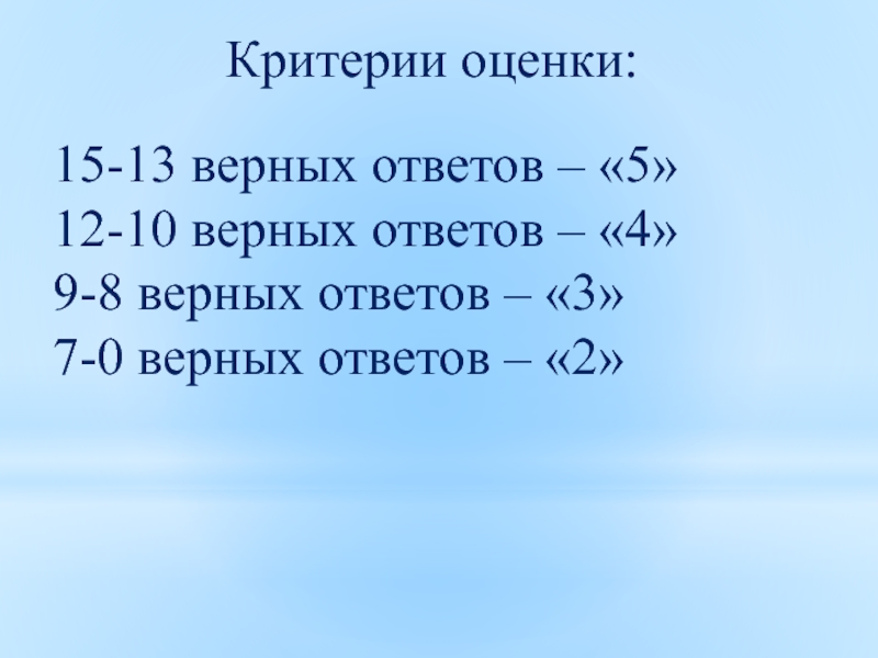 Верная 13. Оценка за 7 верных ответов из 12.