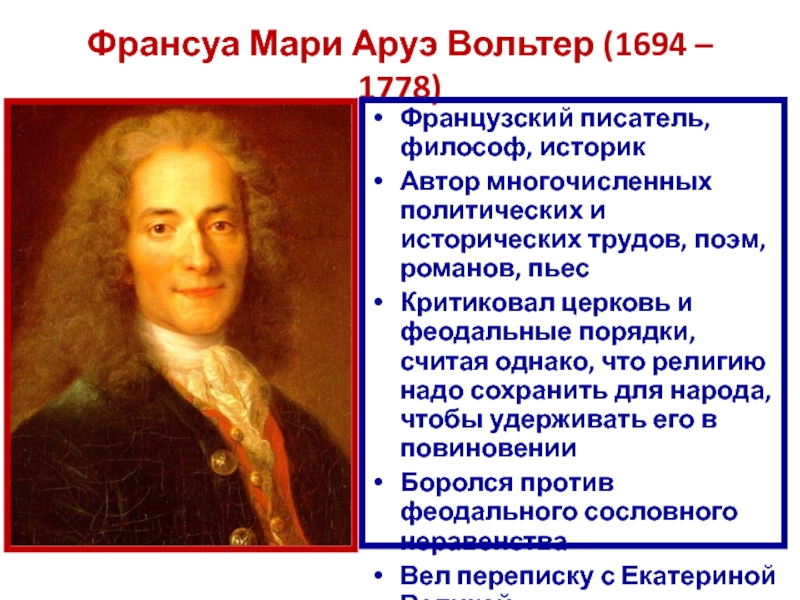 Просветители европы 7 класс. Франсуа Мари Аруэ (1694-1774). 48. Мари Аруэ Франсуа (Вольтер) (1694-1778). Франсуа Вольтер 1778. Вольтер 1694.