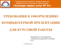 ТРЕБОВАНИЯ К ОФОРМЛЕНИЮ КОМПЬЮТЕРНОЙ ПРЕЗЕНТАЦИИ
ДЛЯ КУРСОВОЙ