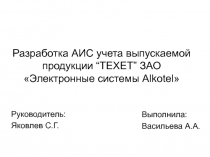 Разработка АИС учета выпускаемой продукции “ TEXET” ЗАО Электронные системы