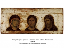 Деисус. Первая треть XIII в. Из Успенского собора Московского