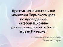 Практика Избирательной комиссии Пермского края по проведению