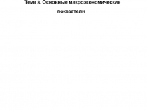 Т ема 8. Основные макроэкономические показатели