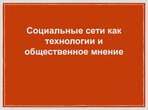 Социальные сети как технологии и общественное мнение