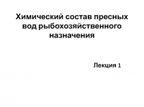 Химический состав пресных вод рыбохозяйственного назначения