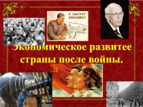 Экономическое развитее страны после войны.
Чупров Л.А. МОУ СШ №3 с. К-Рыболов