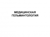 МЕДИЦИНСКАЯ ГЕЛЬМИНТОЛОГИЯ