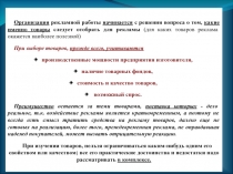 Организация рекламной работы начинается с решения вопроса о том, какие именно