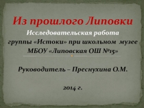 Из прошлого Липовки
Исследовательская работа
группы Истоки при школьном