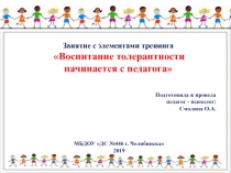 Что такое толерантность?