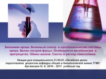 Биохимия крови. Белковый спектр и протеолитические системы крови. Белки острой