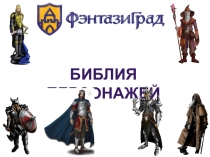 Библия персонажей