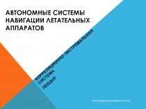 Автономные системы навигации летательных аппаратов