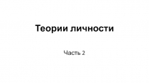 Теории личности