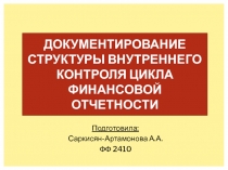Документирование структуры внутреннего контроля цикла финансовой отчетности