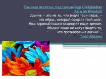 Граница пустоты: Сад грешников ( Gekijouban Kara no Kyoukai ) Зрение —