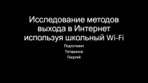 Исследование методов выхода в Интернет используя школьный Wi-Fi