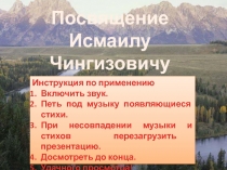 Посвящение
Исмаилу Чингизовичу
Инструкция по применению
Включить звук.
Петь под