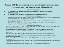 Лекция №1. Финансовое право и финансовая деятельность государства и