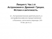 Лекция 4. Час 1-й Астрономия в Древней Греции. Истоки и античность