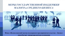 МЕРЫ ГОСУДАРСТВЕННОЙ ПОДДЕРЖКИ МАЛОГО и СРЕДНЕГО БИЗНЕСА