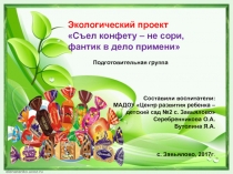 Экологический проект
Съел конфету – не сори,
фантик в дело примени