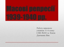 Масові репресії 1939-1940 рр
