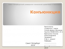 Конъюнкция