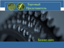 Торговый Представитель