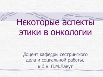 Некоторые аспекты этики в онкологии