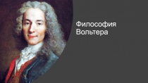 Философия Вольтера